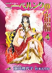 ニーベルンクの指輪(4) | 池田理代子, 宮本えりか | マンガ | Kindle